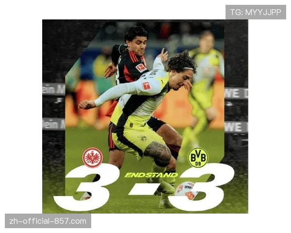 多特两度领先终场遭绝平 锋线效率不均暴露争冠隐忧