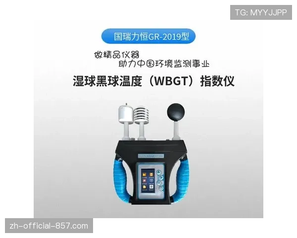 湿球黑球温度监测体系将成裁判执法依据 超过32摄氏度触发保护程序